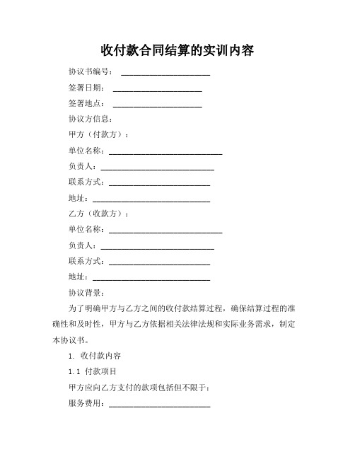 收付款合同结算的实训内容