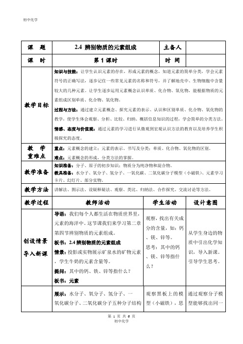 九上 科粤版 2.4辨别物质的元素组成 教案