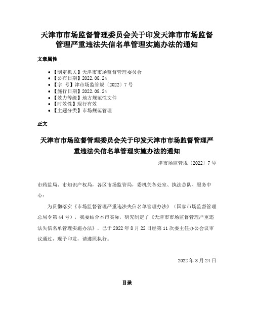 天津市市场监督管理委员会关于印发天津市市场监督管理严重违法失信名单管理实施办法的通知