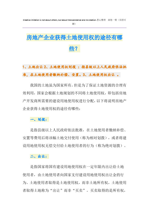 房地产企业获得土地使用权的途径有哪些？