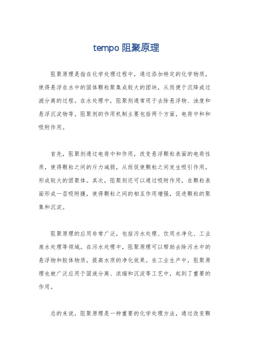 tempo 阻聚原理