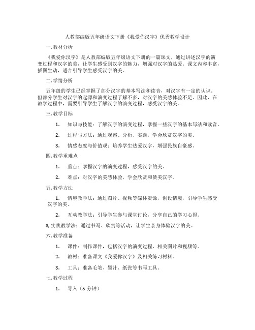 人教部编版五年级语文下册《我爱你汉字》优秀教学设计