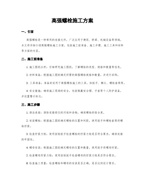 高强螺栓施工方案