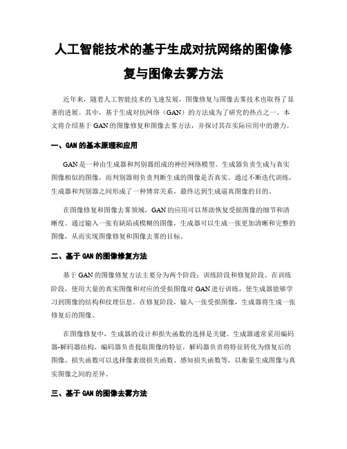 人工智能技术的基于生成对抗网络的图像修复与图像去雾方法