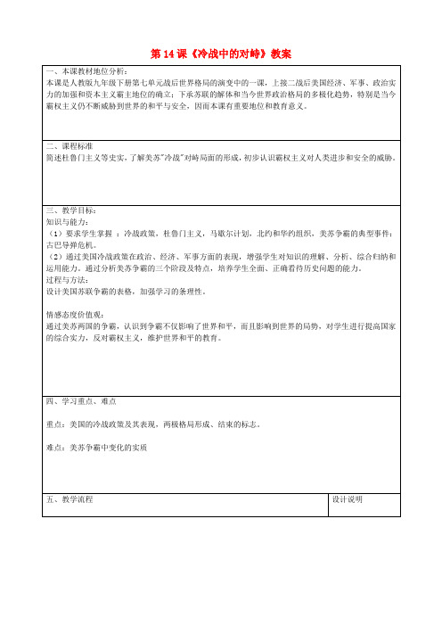 九年级历史下册 第14课《冷战中的对峙》教案 新人教版