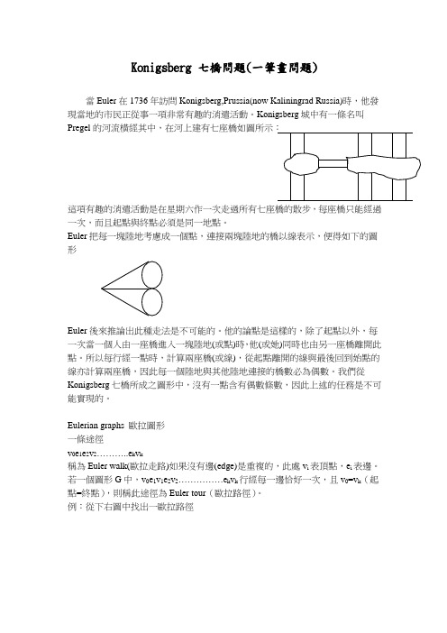 Konigsberg七桥问题一笔画问题