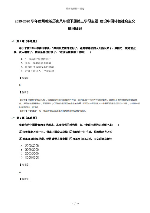 2019-2020学年度川教版历史八年级下册第三学习主题 建设中国特色社会主义巩固辅导