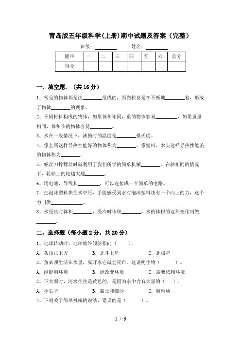 青岛版五年级科学(上册)期中试题及答案(完整)