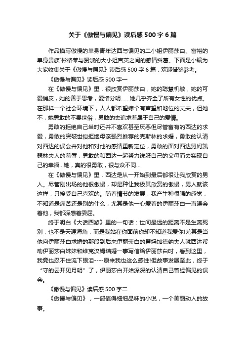 关于《傲慢与偏见》读后感500字6篇