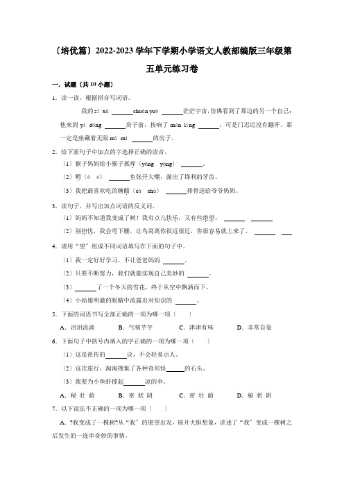 (培优篇)2022-2023学年下学期小学语文人教部编版三年级第五单元练习卷