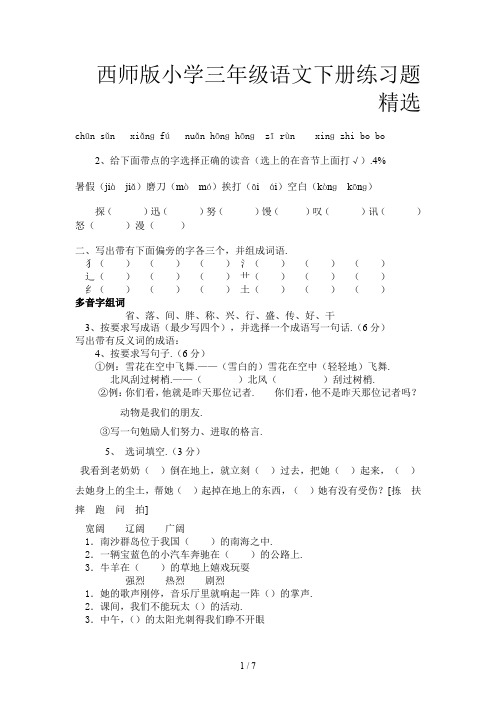 西师版小学三年级语文下册练习题精选