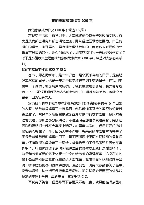 我的家族故事作文600字