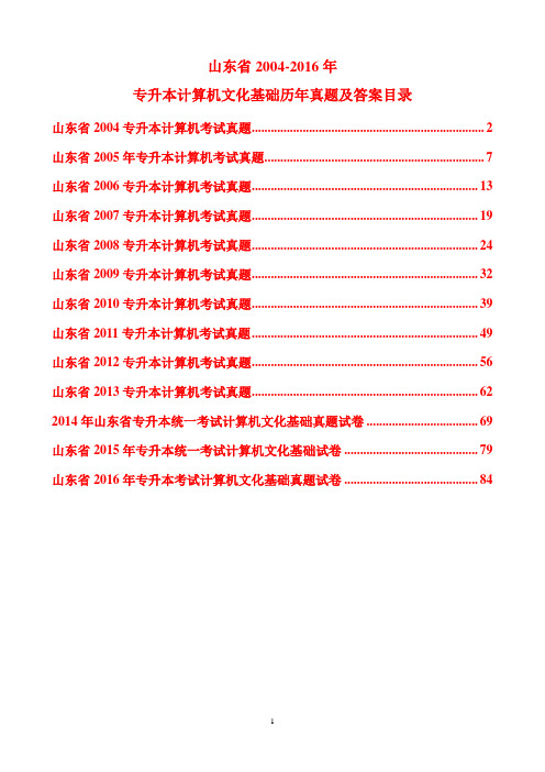 山东省2004-2016年专升本计算机文化基础真题及部分答案资料