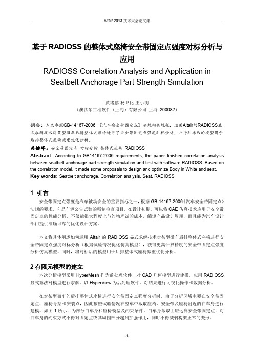 22_基于RADIOSS的整体式座椅安全带固定点强度对标分析与应用