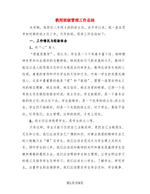 教师班级管理工作总结(3篇)