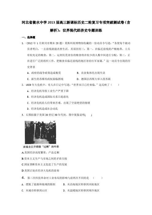 河北省衡水中学2013届高三新课标历史二轮复习专项突破测试卷(含解析)世界现代经济史专题训练含答案