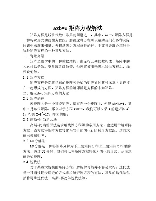 axb=c矩阵方程解法