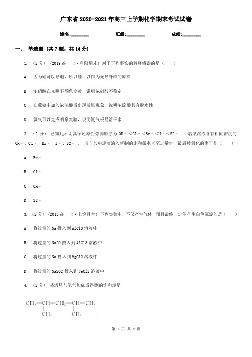 广东省2020-2021年高三上学期化学期末考试试卷