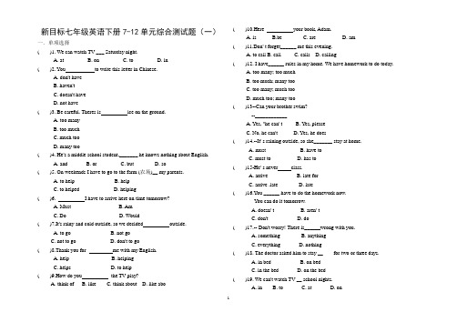 新目标七年级英语下册7-12单元综合测试题(一)