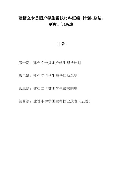 扶贫严选!建档立卡贫困户学生帮扶材料汇编：计划、总结、制度、记录表