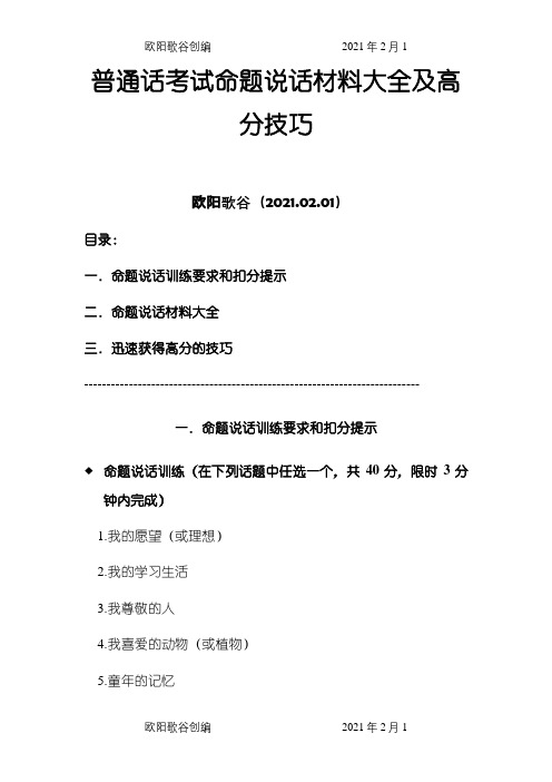 普通话考试命题说话材料大全及高分技巧之欧阳歌谷创编