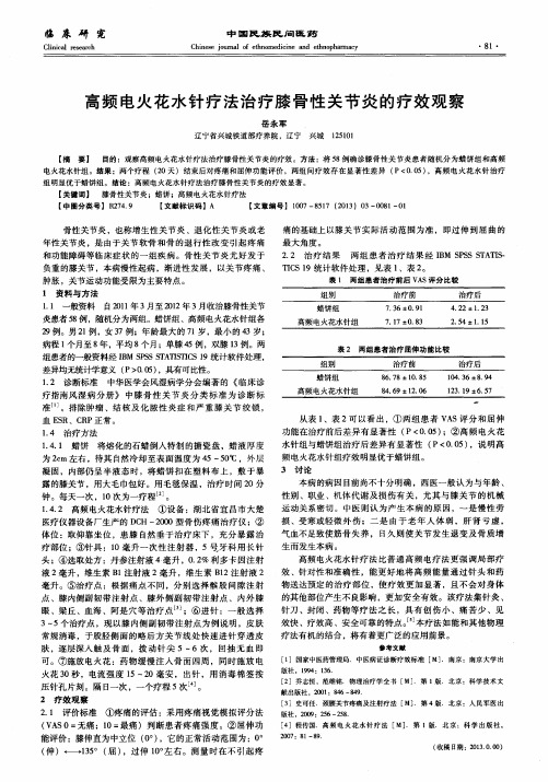 高频电火花水针疗法治疗膝骨性关节炎的疗效观察