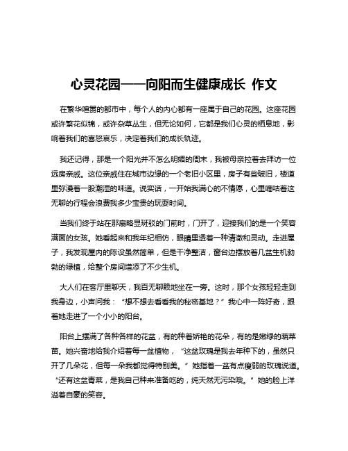 心灵花园——向阳而生健康成长 作文