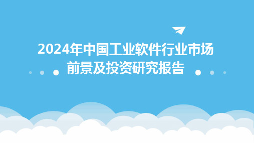 2024年中国工业软件行业市场前景及投资研究报告