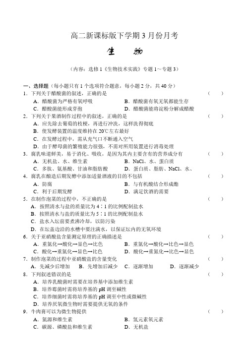 高二新课标三月份月考试题及答案-生物