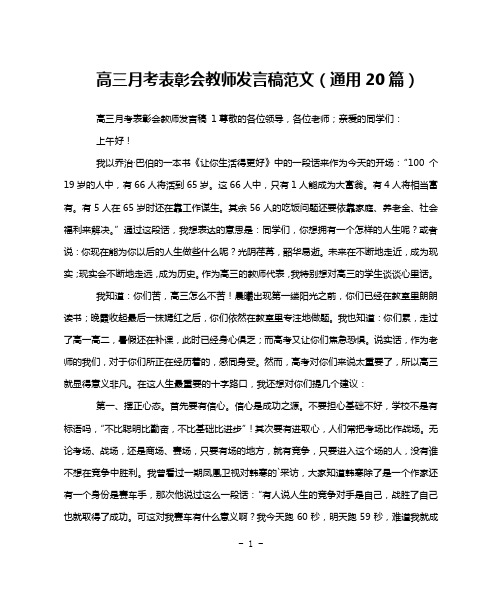 高三月考表彰会教师发言稿范文(通用20篇)