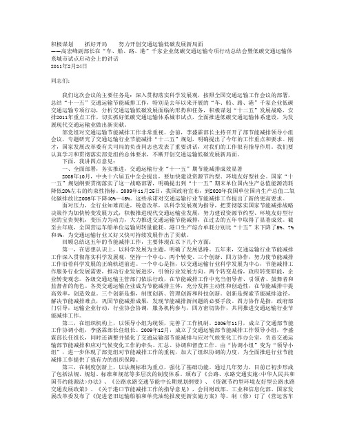 交通部长低碳交通运输体系城市试点启动会上的讲话