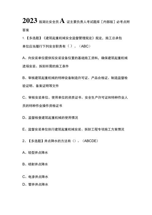 2023版湖北安全员A证主要负责人考试题库[内部版]必考点附答案