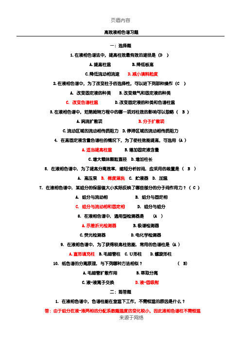 仪器分析高效液相色谱试题及答案