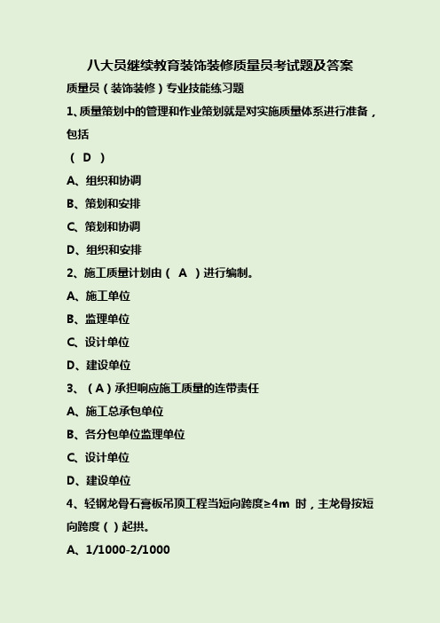 八大员继续教育装饰装修质量员考试题及答案