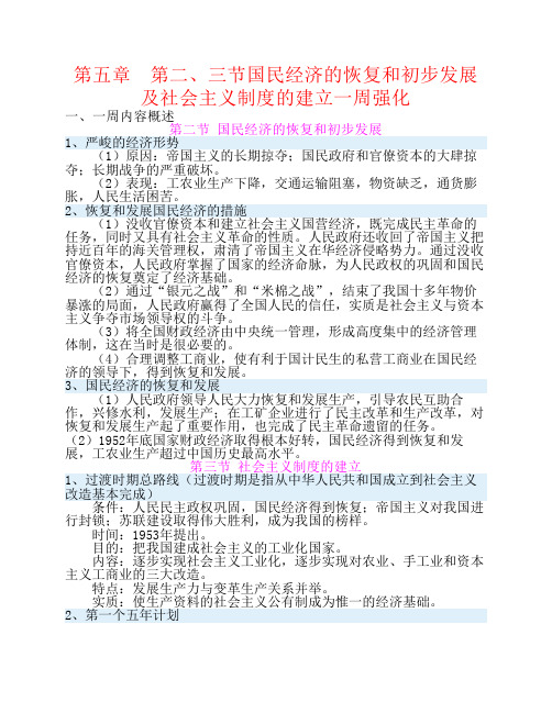 高一历史第五章 第二、三节国民经济的恢复和初步发展及社会主义制度的建立一周强化新人教版