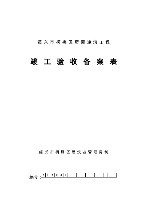 绍兴市柯桥区房屋建筑工程竣工验收备案表及附件