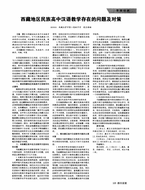 西藏地区民族高中汉语教学存在的问题及对策
