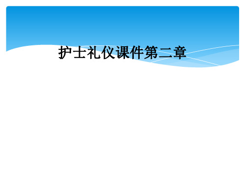 护士礼仪课件第二章