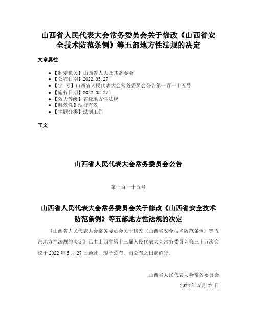 山西省人民代表大会常务委员会关于修改《山西省安全技术防范条例》等五部地方性法规的决定