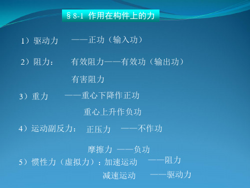 第八章平面机构的力分析