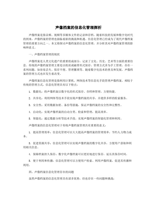 声像档案的信息化管理探析