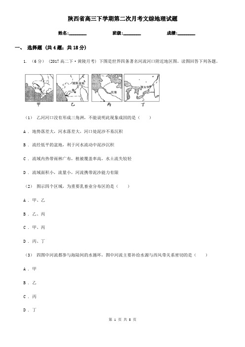 陕西省高三下学期第二次月考文综地理试题