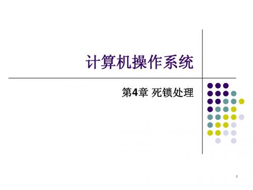 华南理工大学 操作系统课件第4章死锁处理