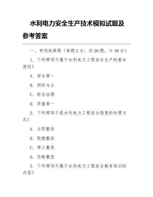 水利电力安全生产技术模拟试题及参考答案