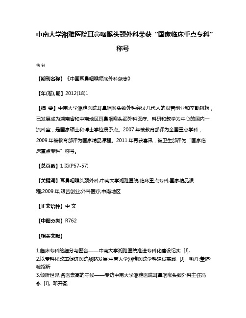 中南大学湘雅医院耳鼻咽喉头颈外科荣获“国家临床重点专科”称号