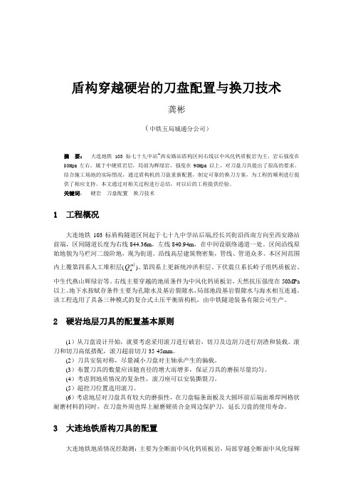 02盾构穿越硬岩的刀盘配置与换刀技术