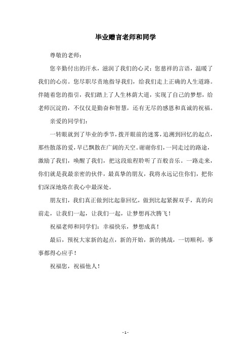 毕业赠言老师和同学