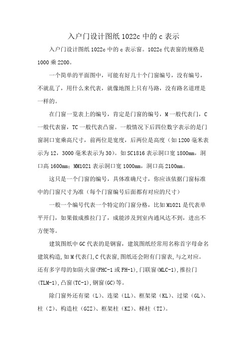 入户门设计图纸1022c中的c表示