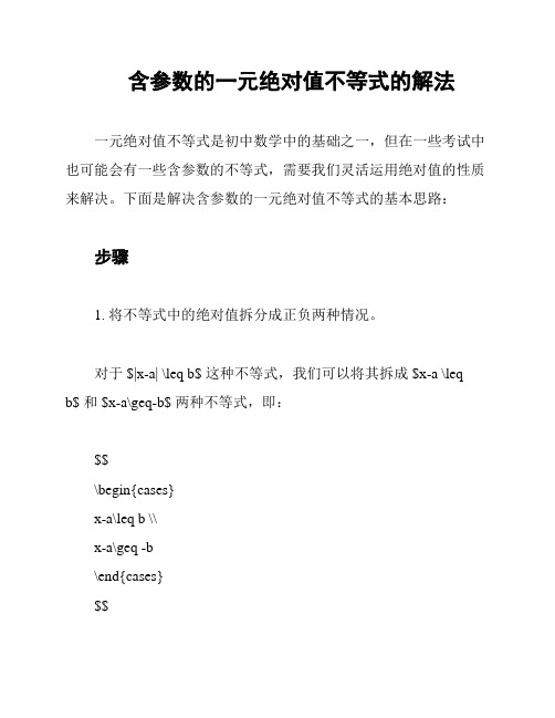 含参数的一元绝对值不等式的解法