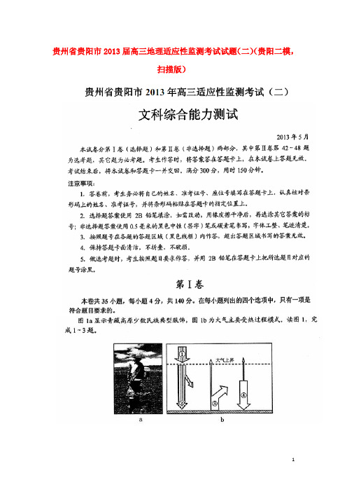 贵州省贵阳市高三地理适应性监测考试试题(二)(贵阳二模,扫描版)新人教版